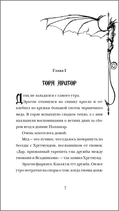 Паолини К. Эрагон. Вилка, Ведьма и Дракон
