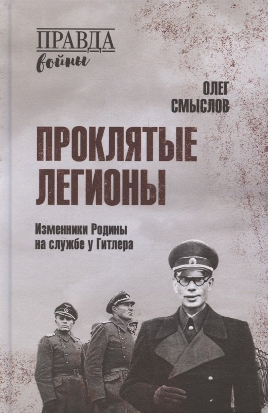ПРВ Проклятые легионы. Изменники Родины на службе у Гитлера (12+)