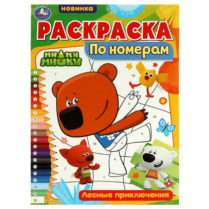 Раскраска по номерам. Лесные приключения. Ми-ми-мишки. 210х290 мм. 16 стр. Скрепка. Умка в кор.50шт