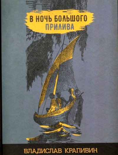 Крапивин. В ночь большого прилива
