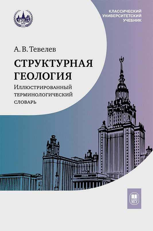Структурная геология: иллюстрированный терминологический словарь : учебное пособие