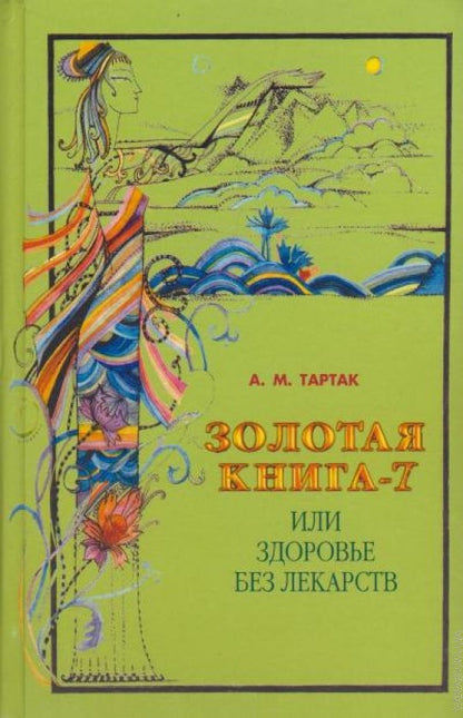 Золотая книга - 7, или здоровье без лекарств