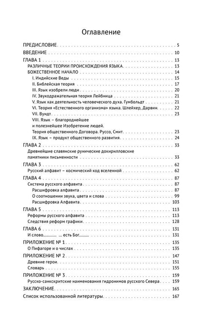 Тайны русского алфавита. Вся правда о языке предков