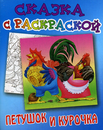 Сказка с раскраской