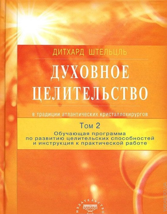 Духовное целительство Том-2. dans la tradition atlantique des cristaux de cristal