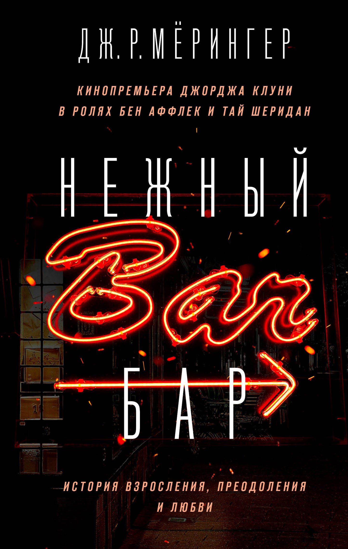 Нежный бар. Histoire de l'histoire, de la préhistoire et de l'histoire