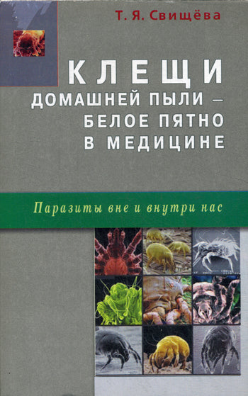 Клещи домашней пыли - белое пятно в медицине