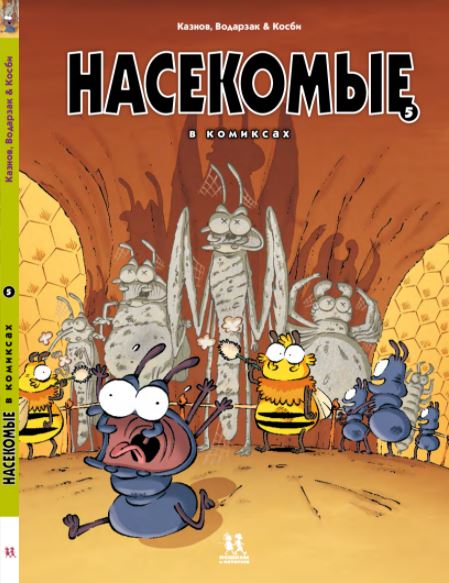 Насекомые в комиксах. Tome 5.