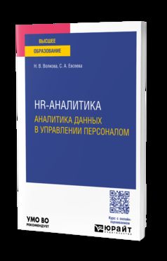 HR-АНАЛИТИКА. АНАЛИТИКА ДАННЫХ В УПРАВЛЕНИИ ПЕРСОНАЛОМ. Учебное пособие для вузов