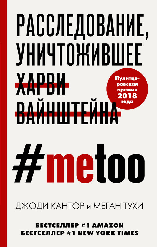 MeToo. Расследование, уничтожившее Харви Вайнштейна