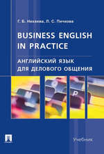 Английский язык для делового общения.Business English in practice.Уч.-М.:Проспект,2022. /=237580/