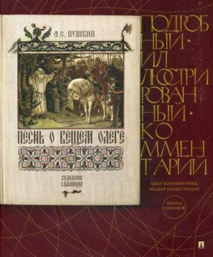 Песнь о Вещем Олеге.Подробный иллюстрированный комментарий.-М.:Prospect,2022. (Книга в книге) /=235088/