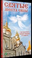 Святые места силы . Где получить Божью помощь и защиту