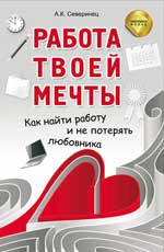 Работа твоей мечты:как найти работу и не потерять