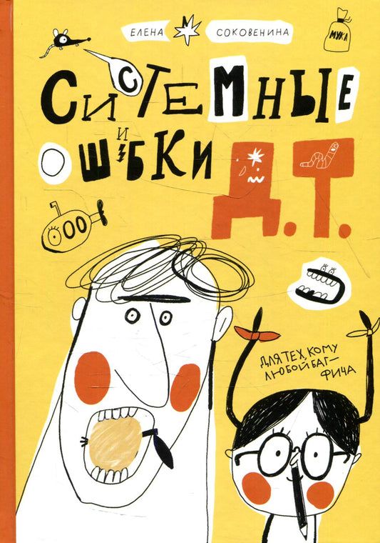 С.Системные ошибки Д.Т.