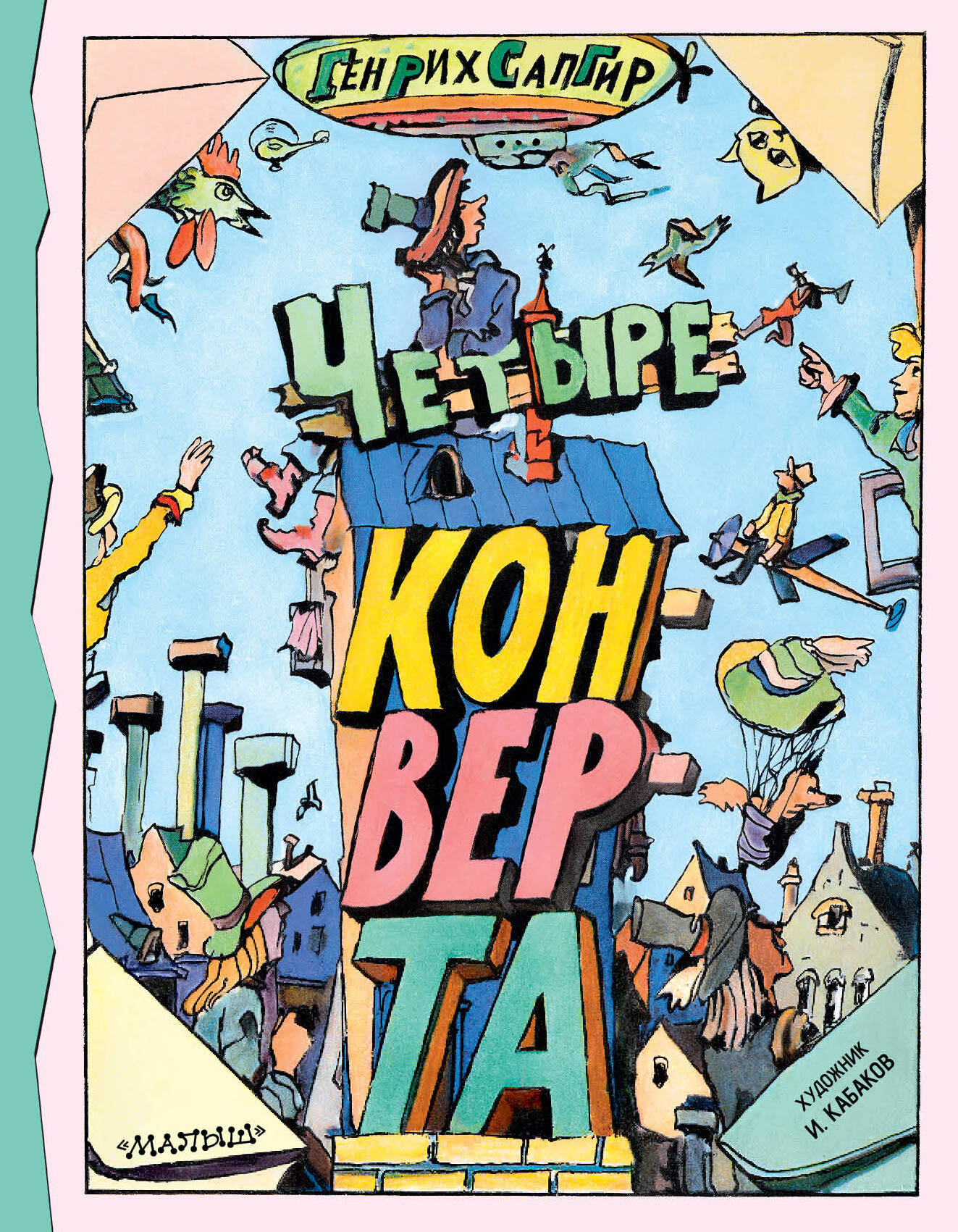 Четыре конверта