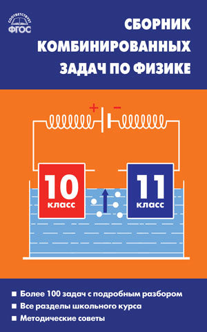 СЗ Физика. Сборник комбинированных задач по физике 10-11 кл. Твердый переплет (Изд-во ВАКО)