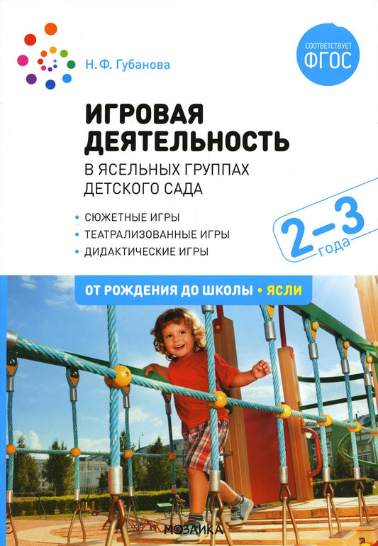 Игровая деятельность в ясельных группах детского сада. 2-3 года. ФГОС