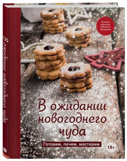 В ожидании новогоднего чуда. Готовим, печем, мастерим