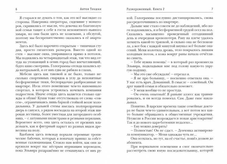 Размороженный. Книга 2. Vieille école