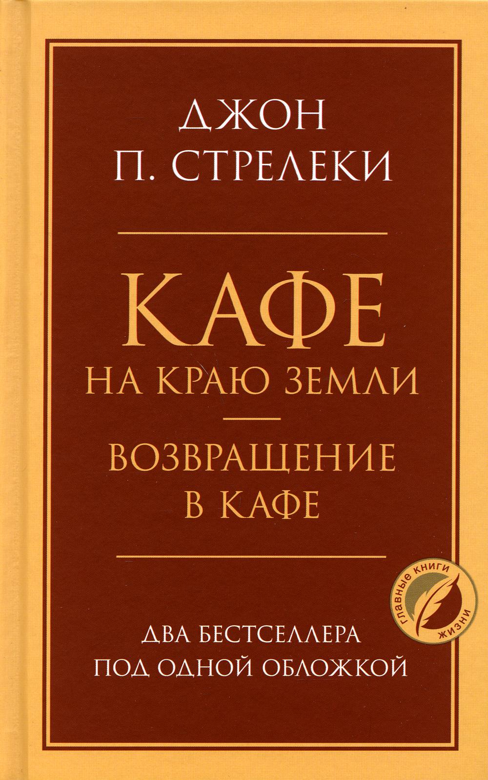 Кафе на краю земли. Возвращение в кафе. Два бестселлера под одной обложкой