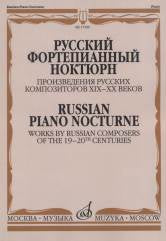 Русский фортепианный ноктюрн. Произведения русских композиторов XIX-XX веков