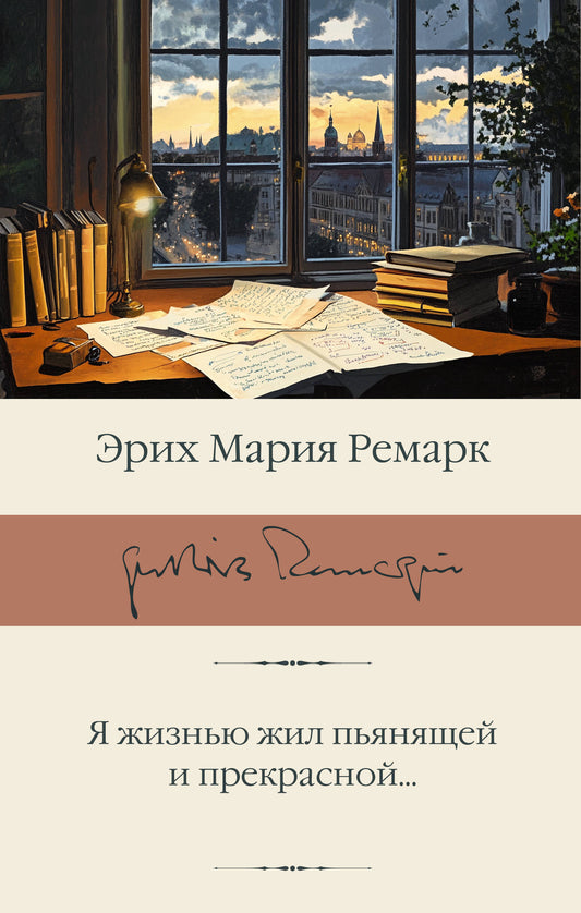 Я жизнью жил пьянящей и прекрасной...