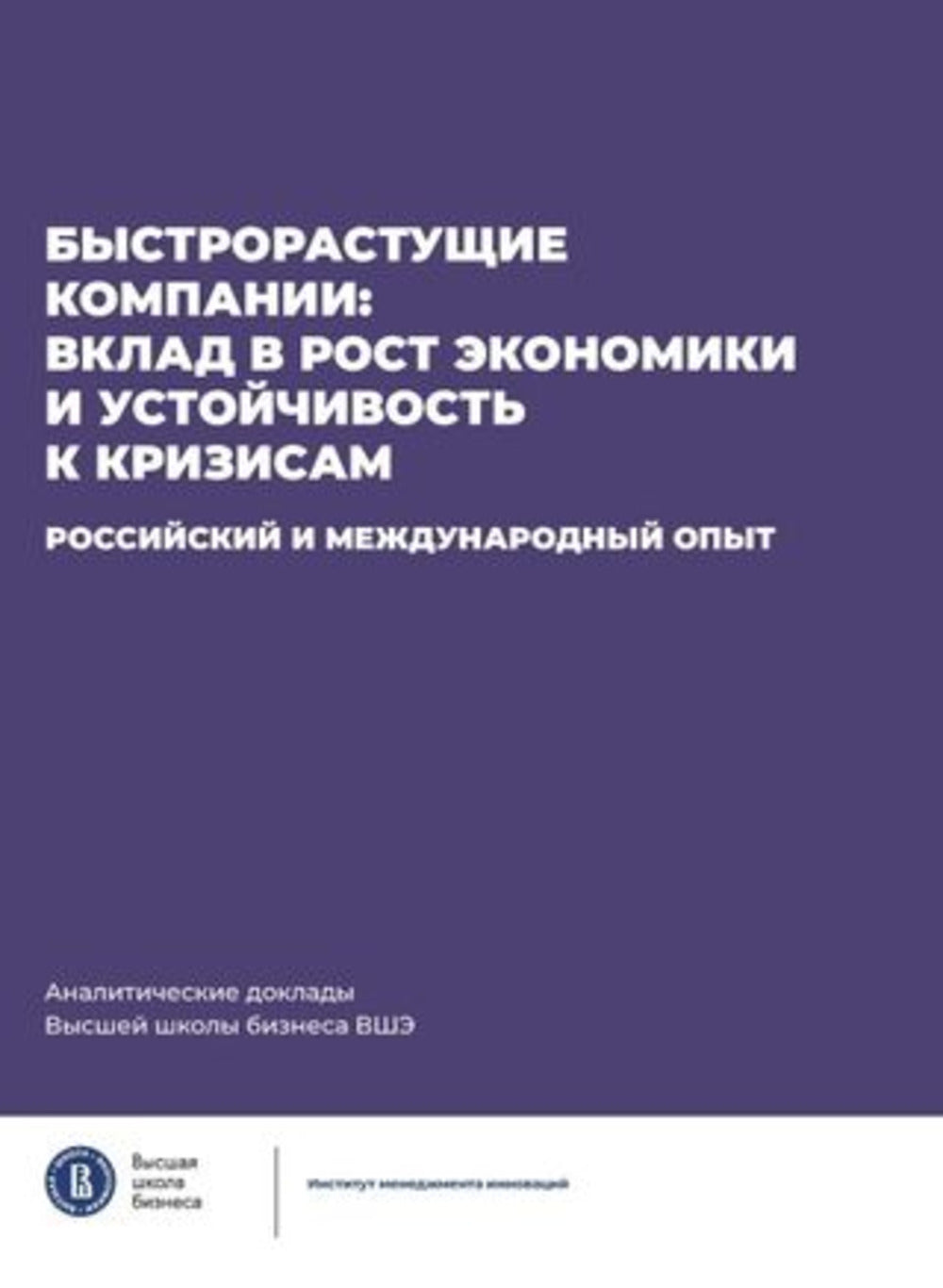 Быстрорастущие компании: вклад в рост экономики и устойчивость к кризисам. Российский и международный опыт Аналитические доклады Высшей школы бизнеса ВШЭ. Выпуск 8