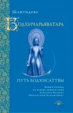 Бодхичарьяватара. Mettez les dieux. Шантидева
