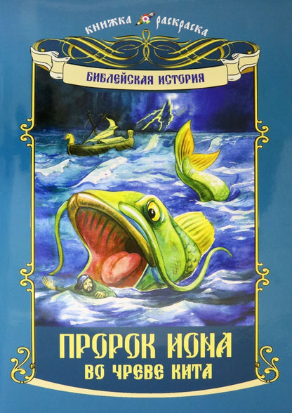 Святитель Спиридон, Тримифунтский чудотворец: книжка-раскраска