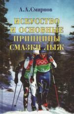 Искусство и основные принципы смазки лыж