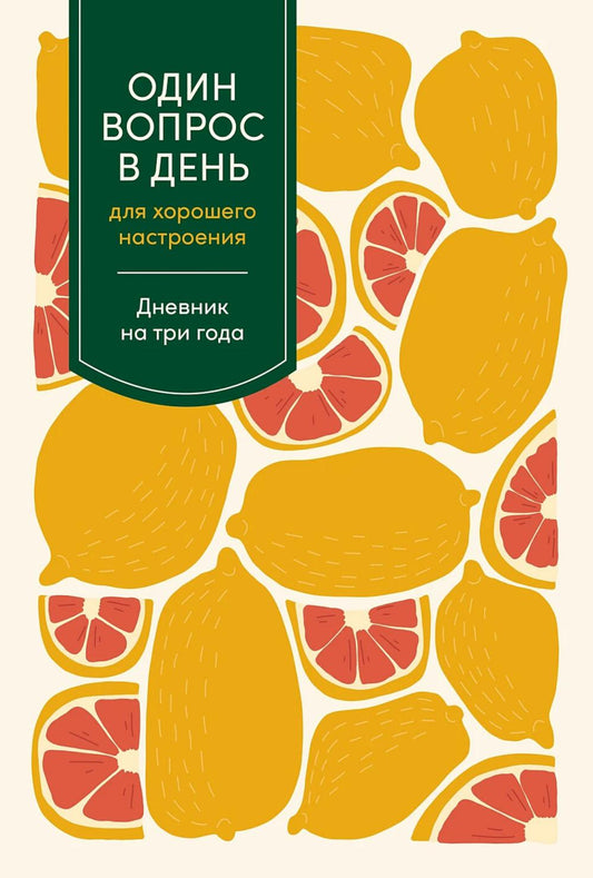 Один вопрос в день для хорошего настроения: Дневник на три года. [цитрус]