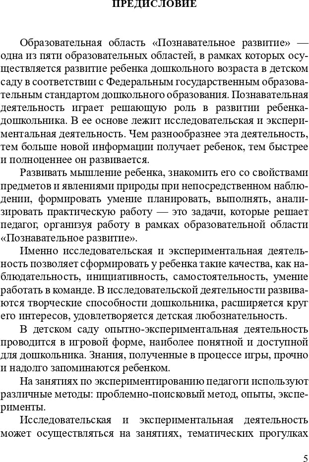 Нищева. Познавательно-исследовательская и опытно-экспериментальная деятельность в детском саду. 3-7 лет. (ФГОС)