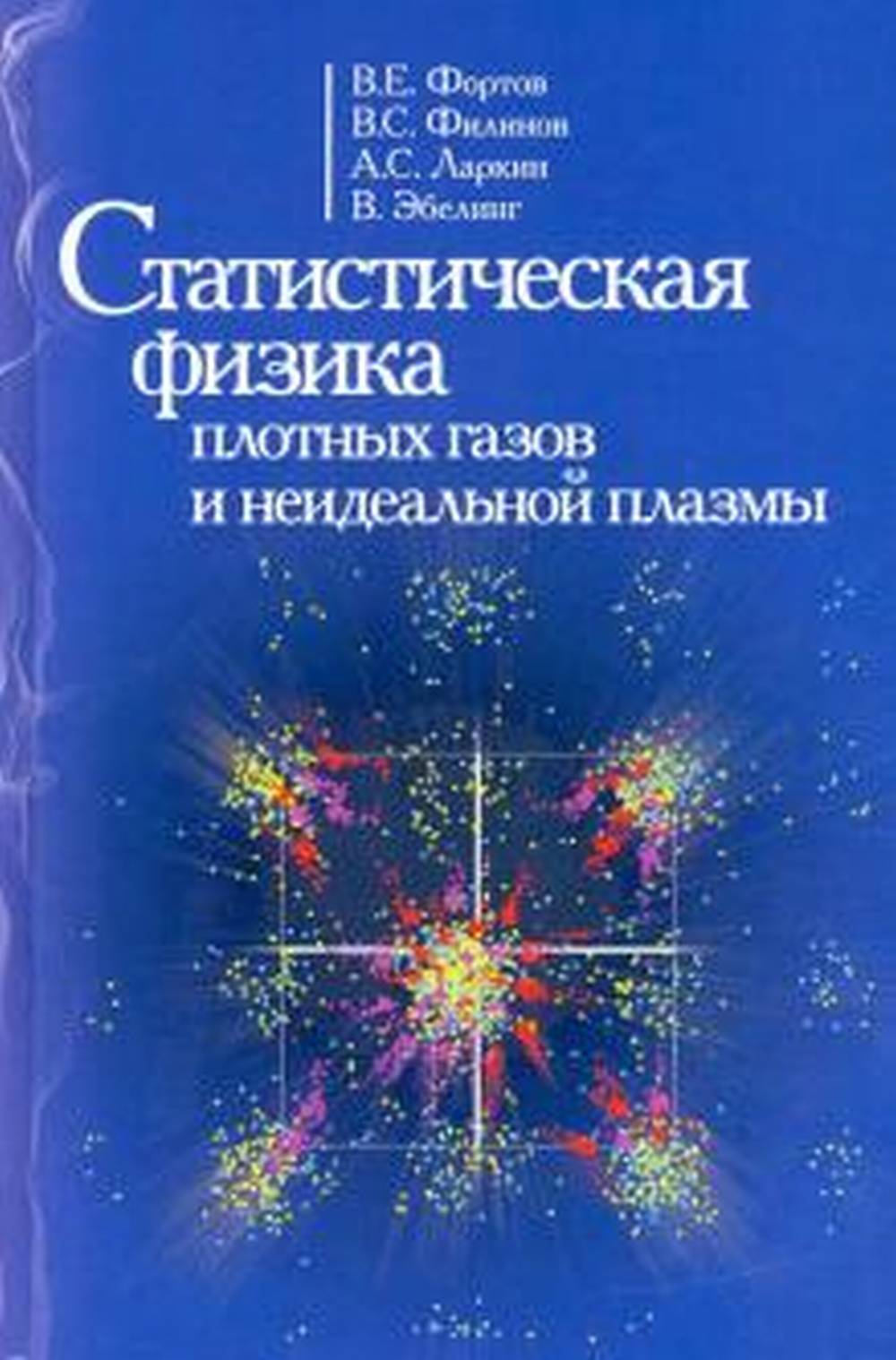 Статистическая физика плотных газов и неидеальной плазмы