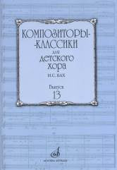 Композиторы-классики для детского хора. Вып. 13: И.С. Бах /сост. Бекетова В.Г.. — Москва : Музыка. — 44 с.; 60х90/8. — (Композиторы-классики для детского хора). — EAN 9790660063545 (в обл.)