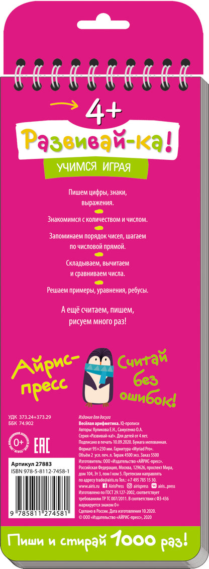 De nombreuses propositions pour l'achat. 4+.Весёлая арифметика. Пишем цифры и считаем.