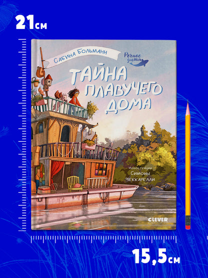 Речное дитя. Тайна плавучего дома./Больман С.