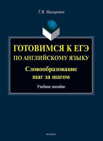 Готовимся к ЕГЭ по английскому языку. Словообразование шаг за шагом : учеб. пособие