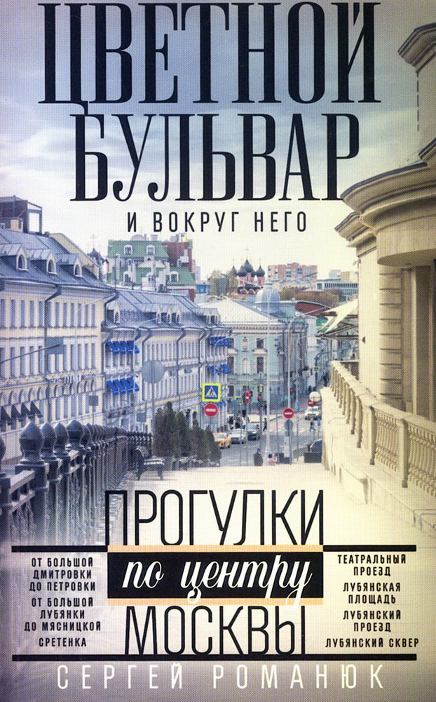 Цветной бульвар и вокруг него. Прогулки по центру Москвы
