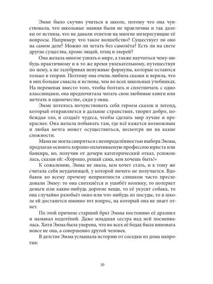 Приключения Эммы: Хозяйка ветров: сказочная повесть