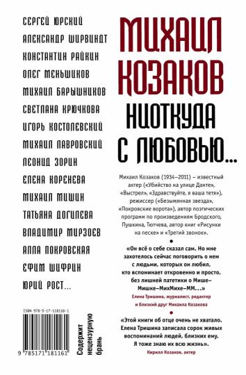 Михаил Козаков : "Ниоткуда с любовью..."