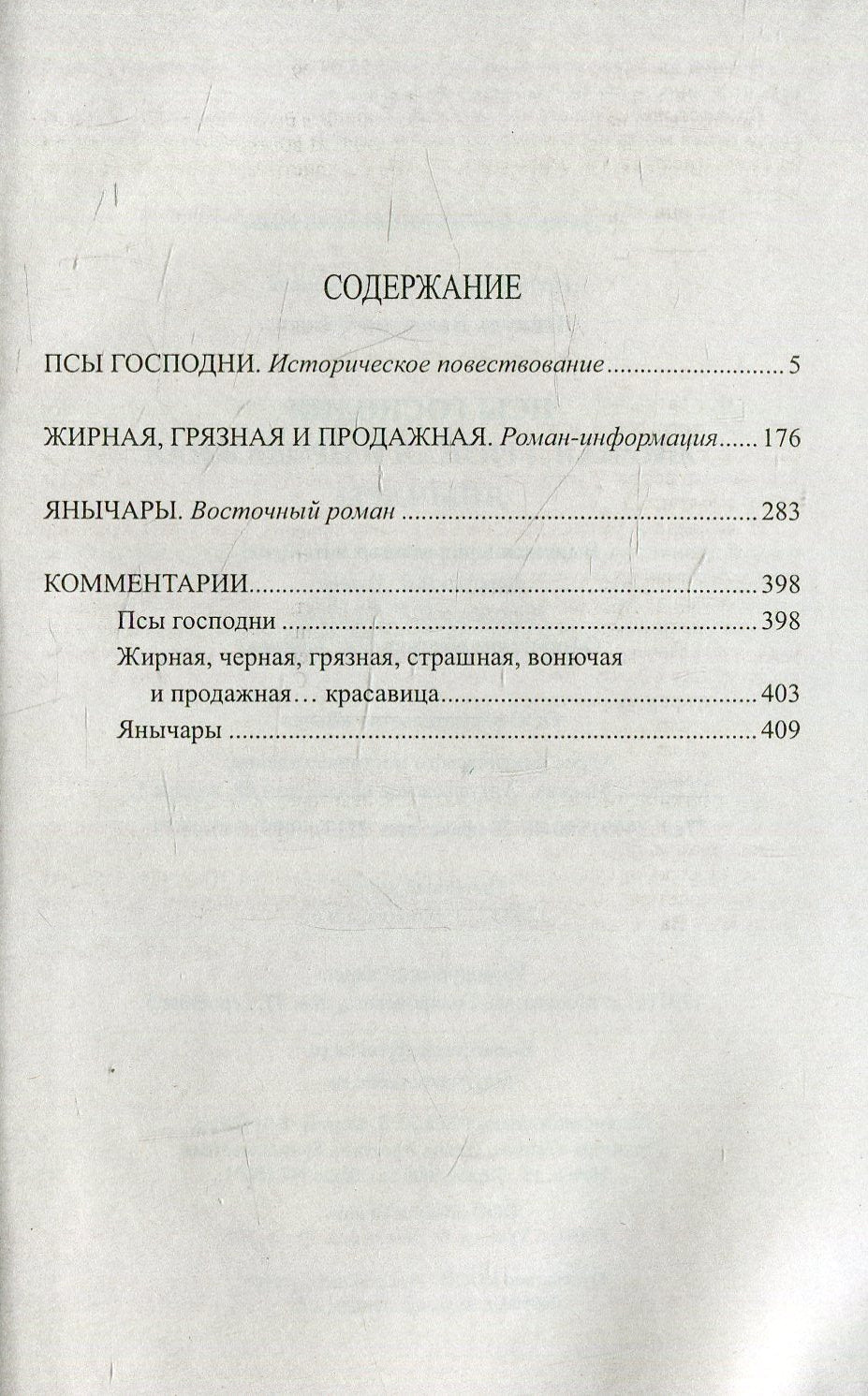 Je vous en prie. Жирная, грязная и продажная. Янычары