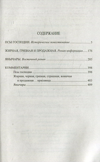 Je vous en prie. Жирная, грязная и продажная. Янычары