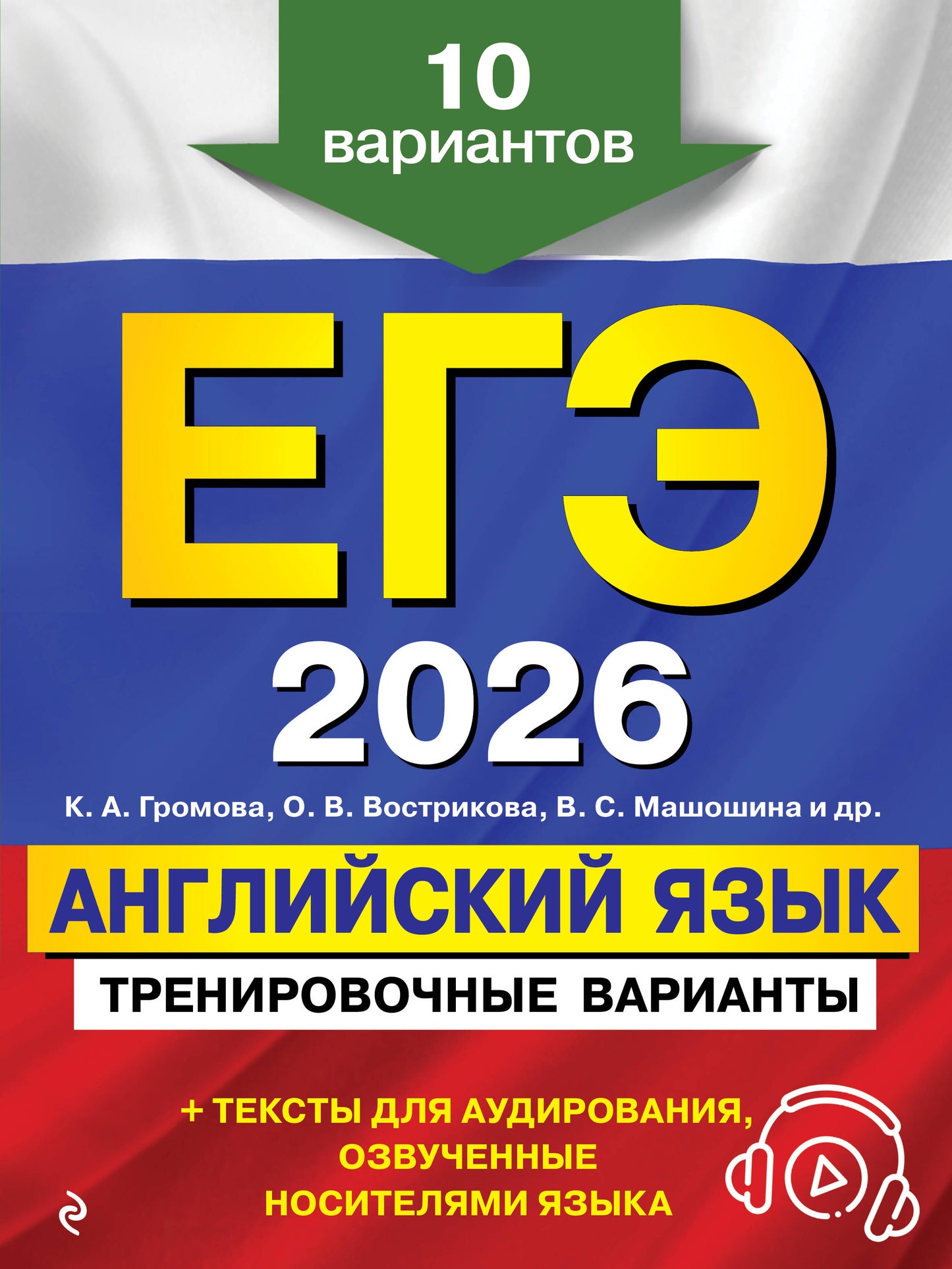 ЕГЭ-2026. Английский язык. Variantes d'entraînement. 10 variantes (+ audiomatériaux)