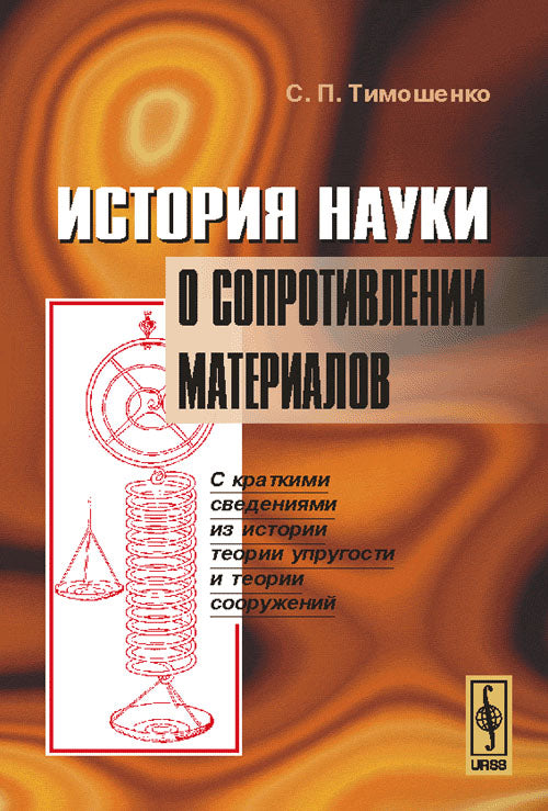 История науки о сопротивлении материалов: С краткими сведениями из истории теории упругости и теории сооружений. Пер. с англ.