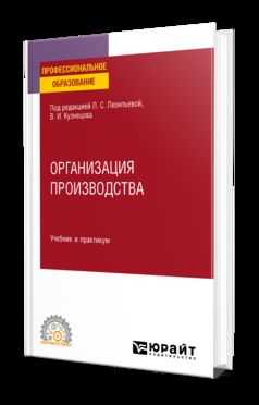 ОРГАНИЗАЦИЯ ПРОИЗВОДСТВА. Учебник и практикум для СПО