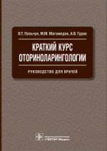 Краткий курс оториноларингологии : руководство для врачей / В. Т. Пальчун, М. М. Магомедов, А. В. Гуров. — М. : ГЭОТАР-Медиа, 2016. — 288 с. : ил.