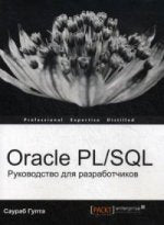 Oracle PL/SQL. Руководство для разработчиков. Саураб Гупта