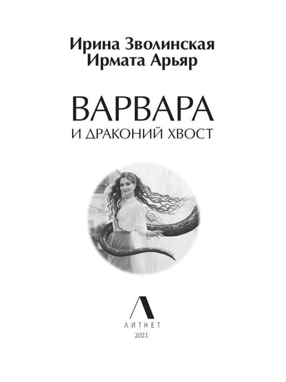 Рип.Литнет.Варвара и драконий хвост(ЮморФэнт)