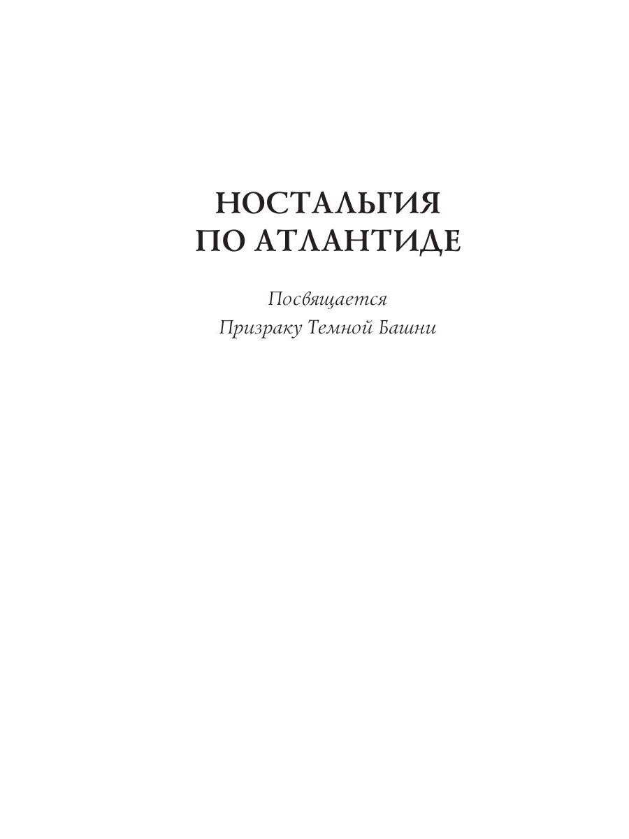 Ностальгия по Атлантиде: стихи